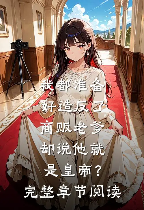 我都准备好造反了，商贩老爹却说他就是皇帝？完整章节阅读