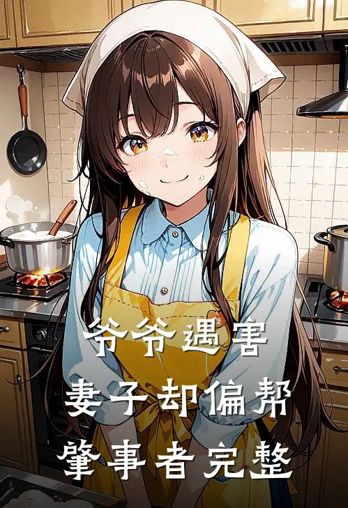 爷爷遇害，妻子却偏帮肇事者完整