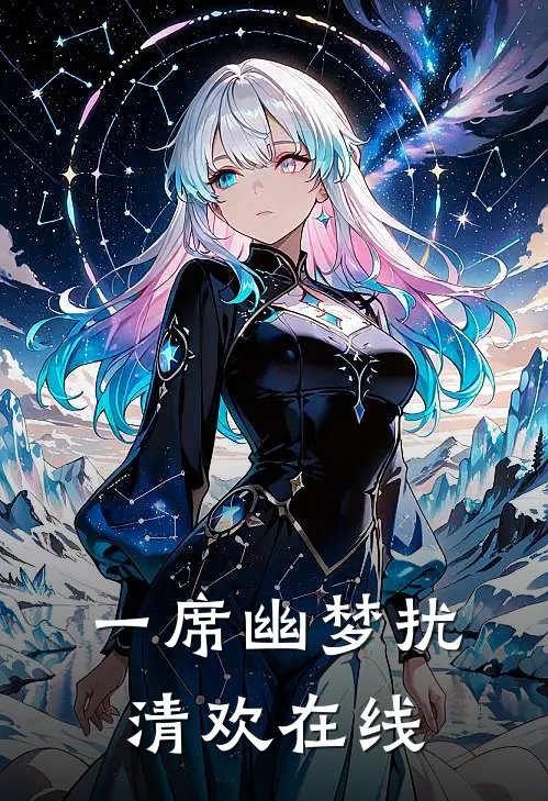 一席幽梦扰清欢在线