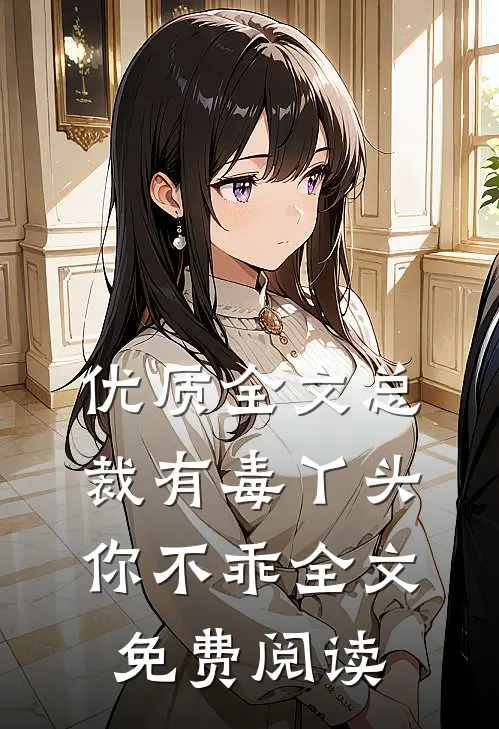 优质全文总裁有毒丫头你不乖全文免费阅读