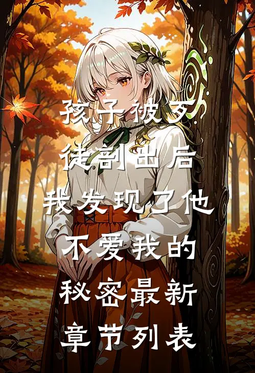孩子被歹徒剖出后，我发现了他不爱我的秘密最新章节列表
