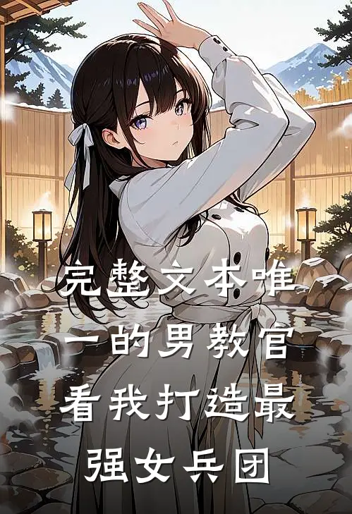 完整文本唯一的男教官：看我打造最强女兵团