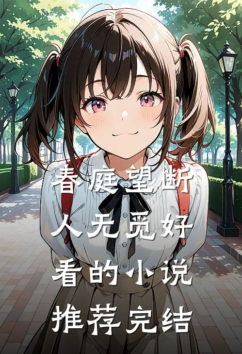 春庭望断人无觅好看的小说推荐完结