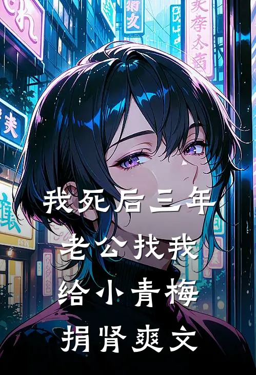 我死后三年，老公找我给小青梅捐肾爽文