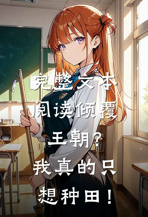 完整文本阅读倾覆王朝？我真的只想种田！