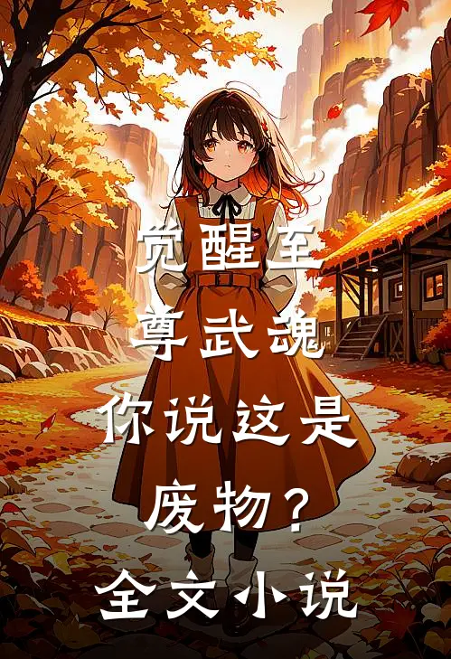 觉醒至尊武魂,你说这是废物?全文