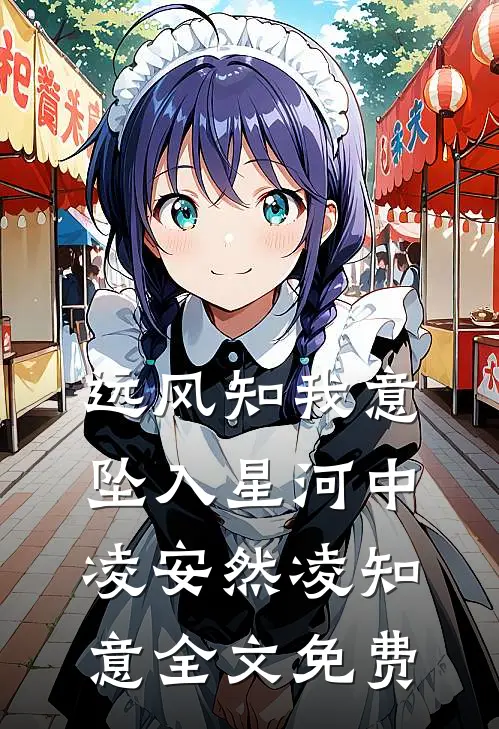 远风知我意，坠入星河中凌安然凌知意全文免费