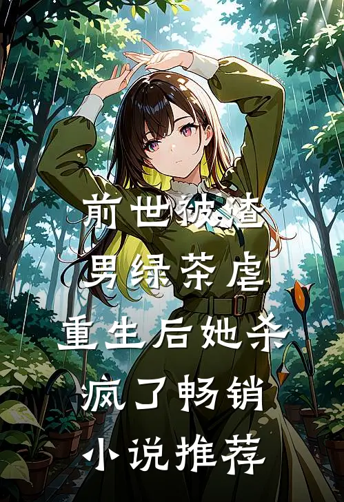 前世被渣男绿茶虐，重生后她杀疯了畅销小说推荐