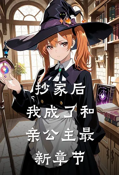抄家后,我成了和亲公主最新章节免费阅读