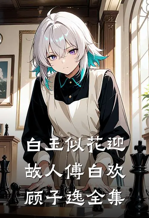 白玉似花迎故人傅白欢顾子逸全集