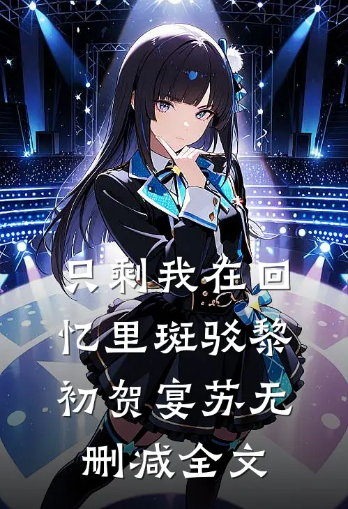 只剩我在回忆里斑驳黎初贺宴苏无删减全文