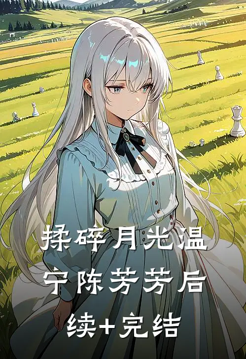 揉碎月光温宁陈芳芳后续+完结