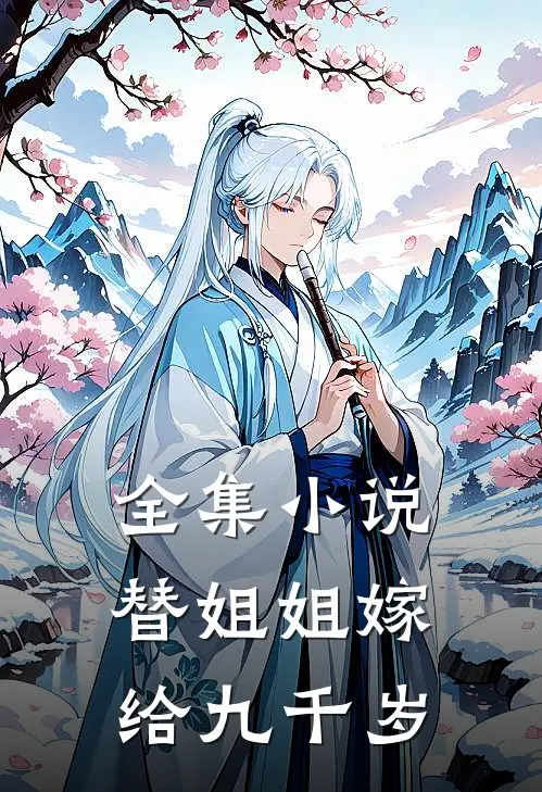 全集小说替姐姐嫁给九千岁