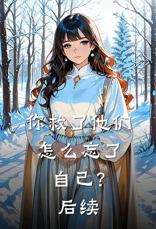 你救了他们,怎么忘了自己?后续怎么写