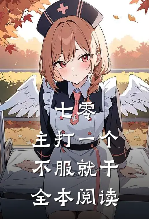 七零：主打一个不服就干全本阅读