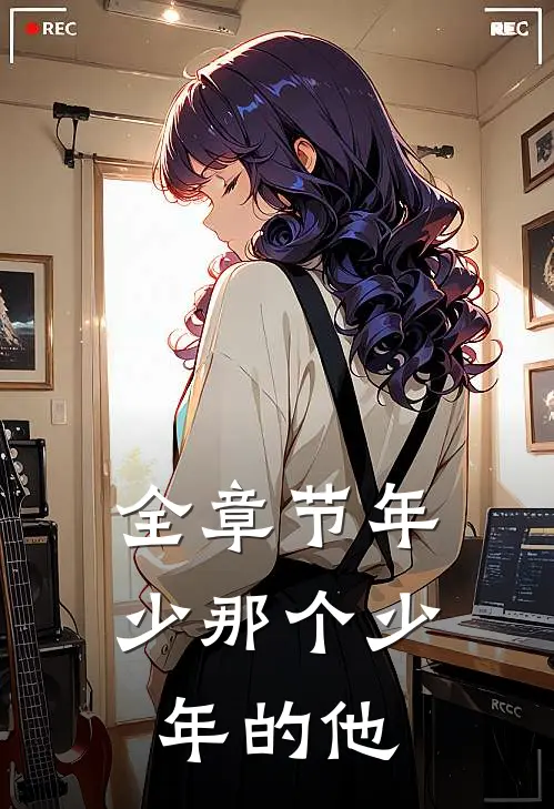全章节年少那个少年的他