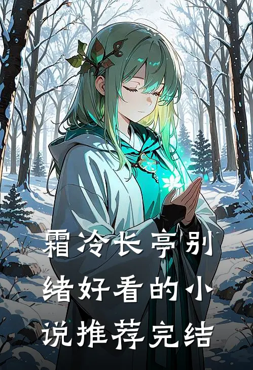 霜冷长亭别绪好看的小说推荐完结