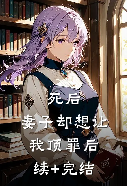 死后，妻子却想让我顶罪后续+完结