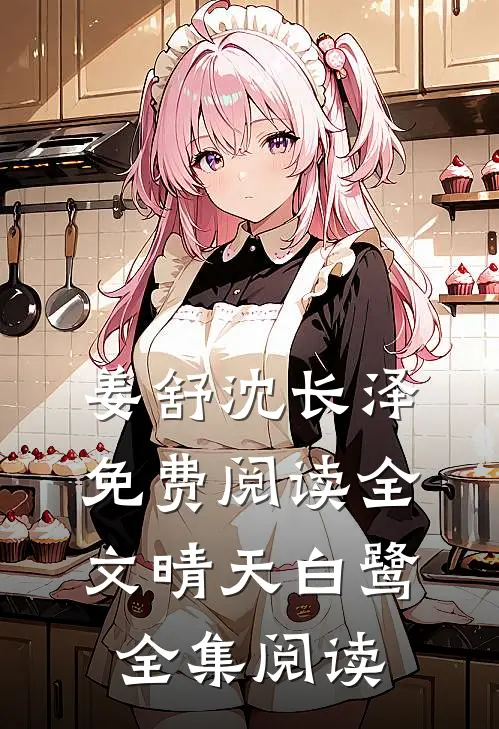 姜舒沈长泽免费阅读全文晴天白鹭全集阅读