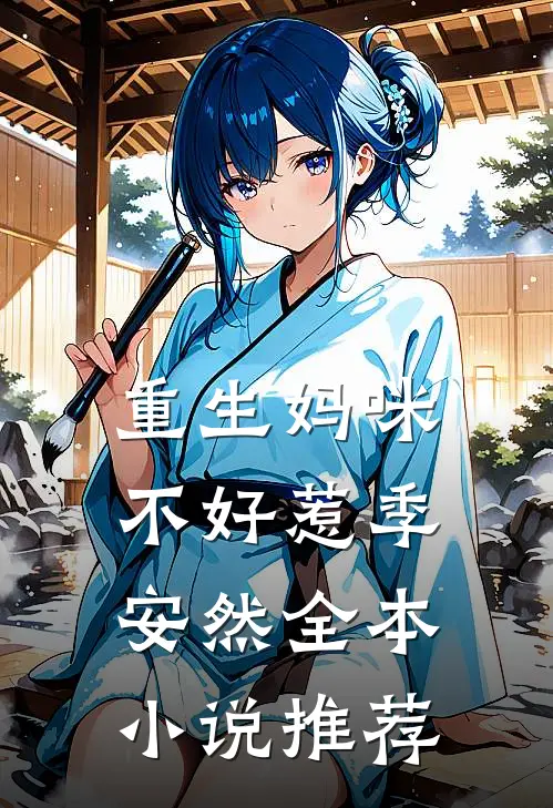 重生妈咪不好惹季安然全本小说推荐