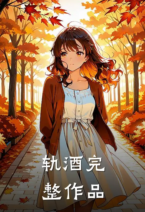 轨酒完整作品
