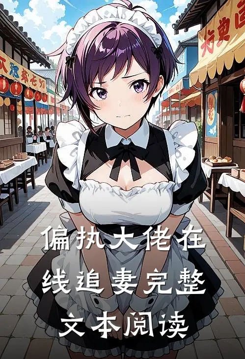 偏执大佬在线追妻完整文本阅读
