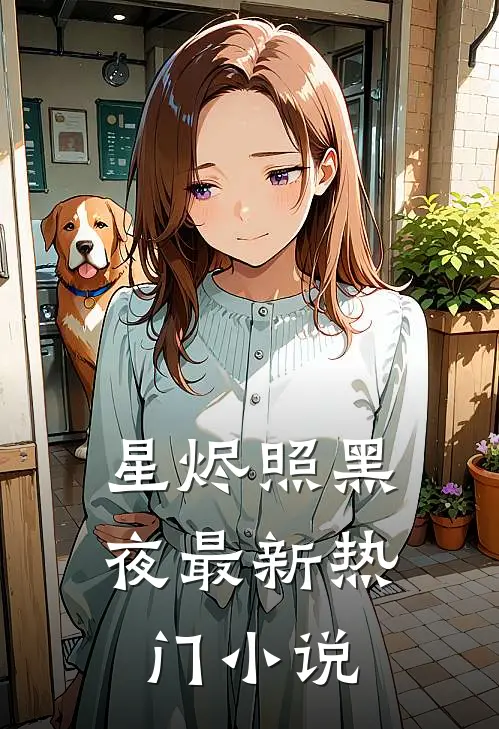 星烬照黑夜最新热门小说