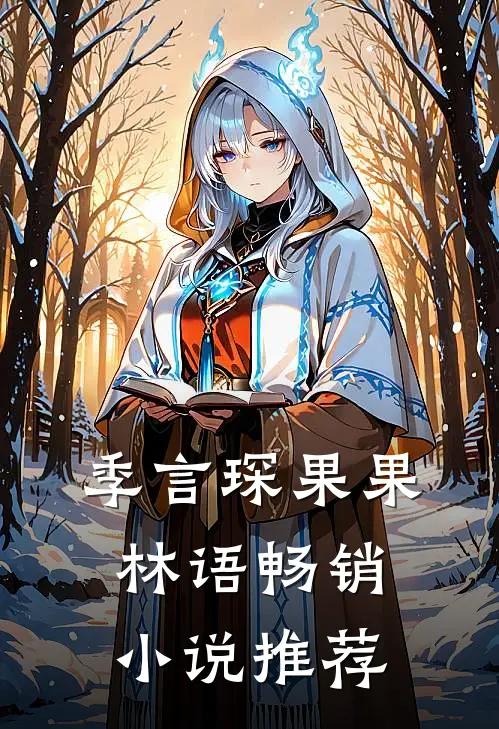 季言琛果果林语畅销小说推荐