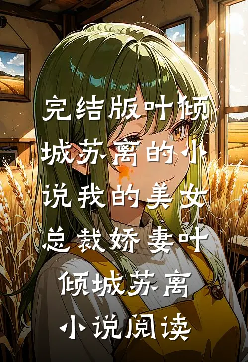 完结版叶倾城苏离的小说我的美女总裁娇妻叶倾城苏离小说阅读