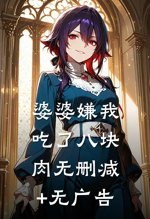 婆婆嫌我吃了八块肉无删减+无广告