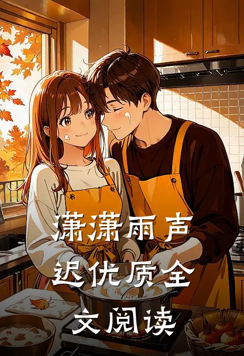 潇潇雨声迟优质全文阅读