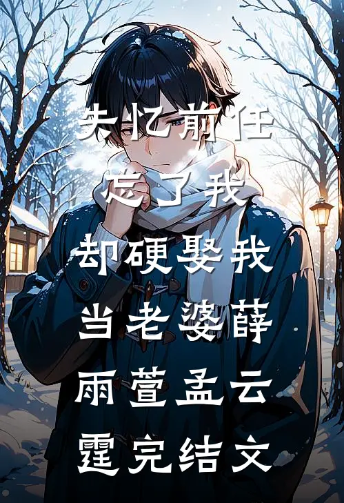 失忆前任忘了我，却硬娶我当老婆薛雨萱孟云霆完结文