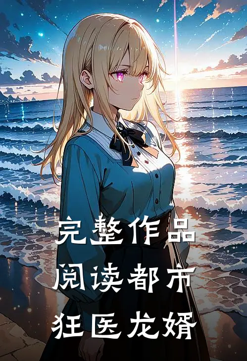 完整作品阅读都市狂医龙婿