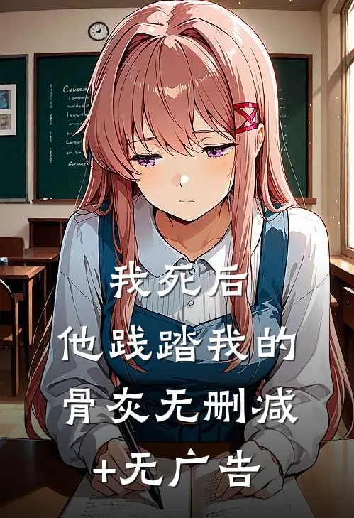 我死后，他践踏我的骨灰无删减+无广告