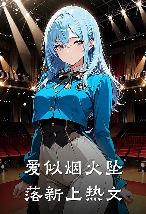 爱似烟火坠落新上热文