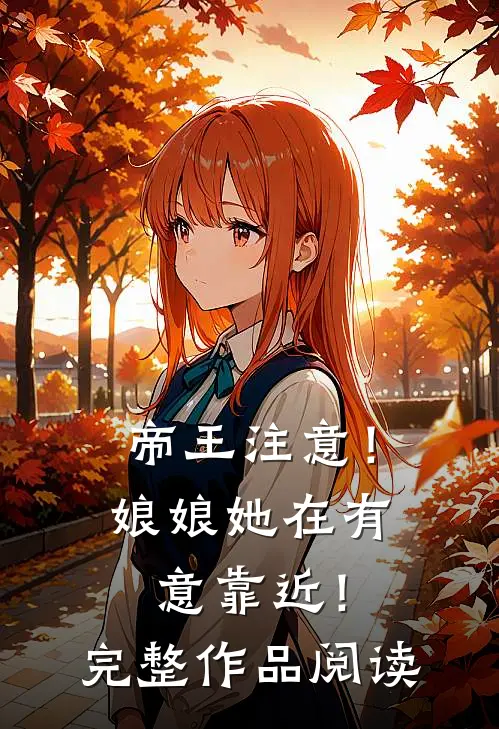 帝王注意！娘娘她在有意靠近！完整作品阅读