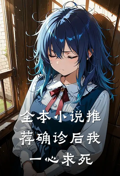全本小说推荐确诊后我一心求死