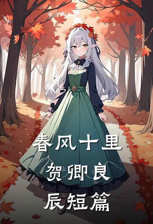 春风十里，贺卿良辰短篇
