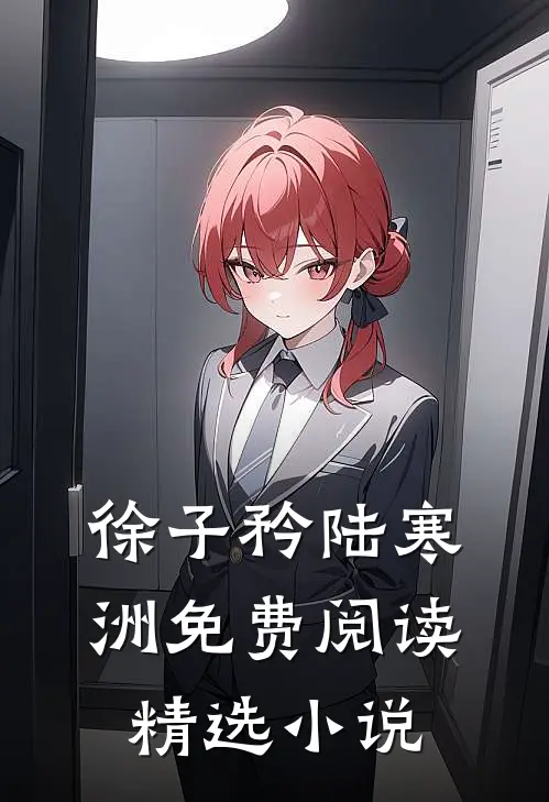 徐子矜陆寒洲免费阅读精选小说