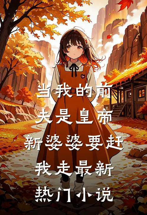 当我的前夫是皇帝，新婆婆要赶我走最新热门小说