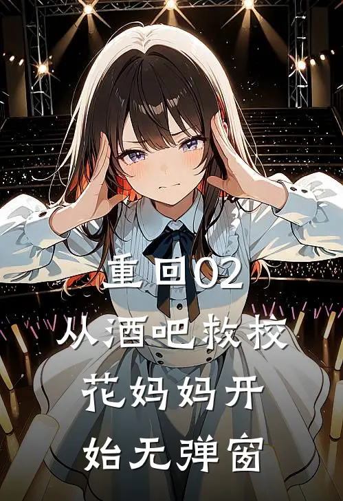 重回02：从酒吧救校花妈妈开始无弹窗