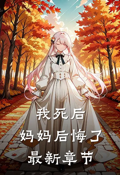 我死后，妈妈后悔了最新章节