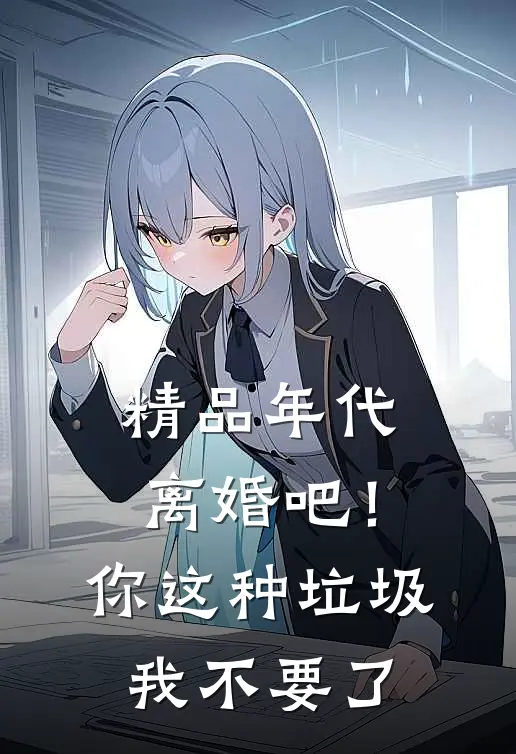 精品年代：离婚吧！你这种垃圾我不要了
