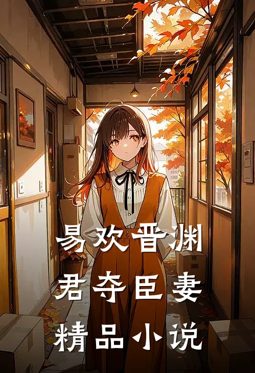 易欢晋渊君夺臣妻精品小说