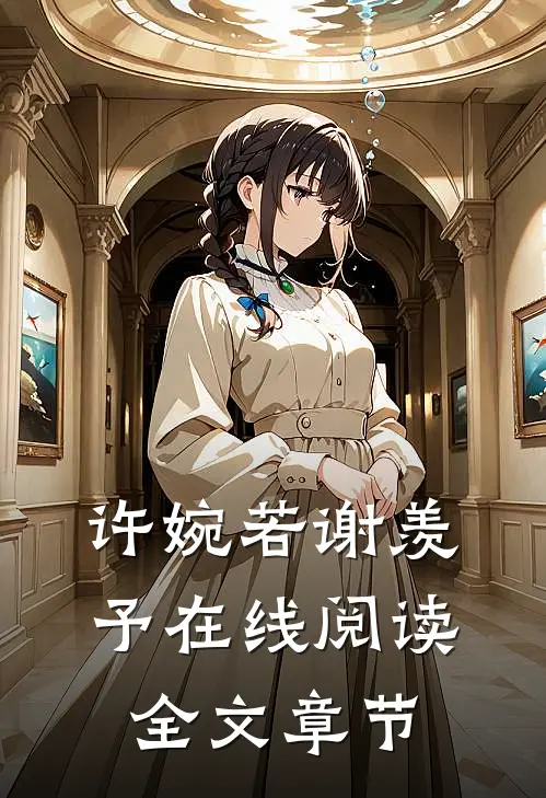 许婉若谢羡予在线阅读全文章节