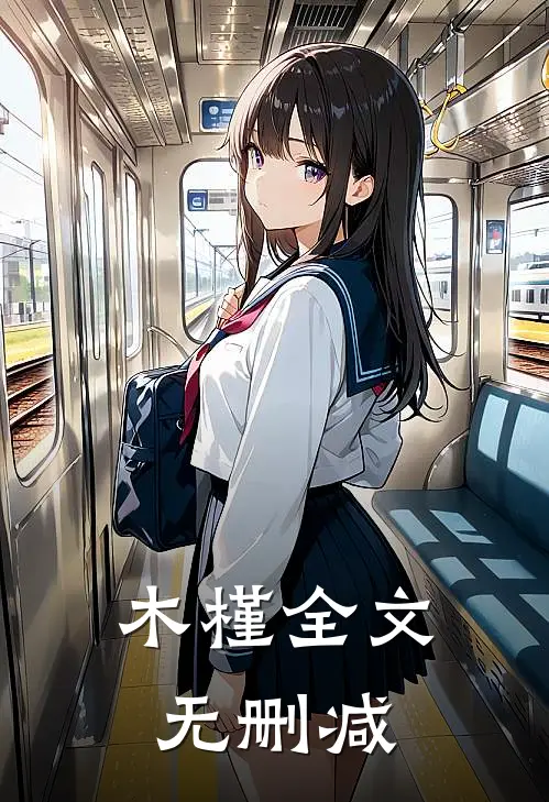 木槿全文无删减