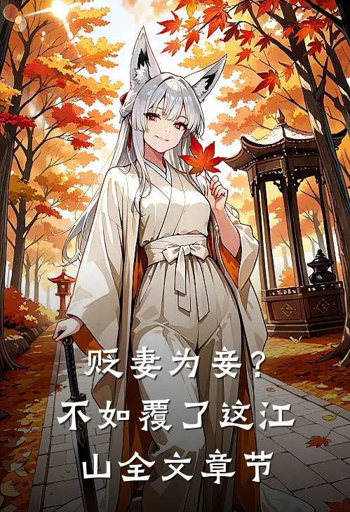 贬妻为妾？不如覆了这江山全文章节