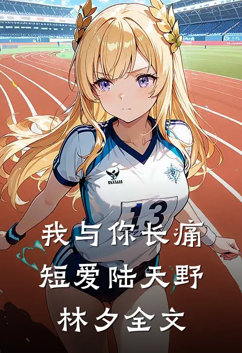我与你长痛短爱陆天野林夕全文