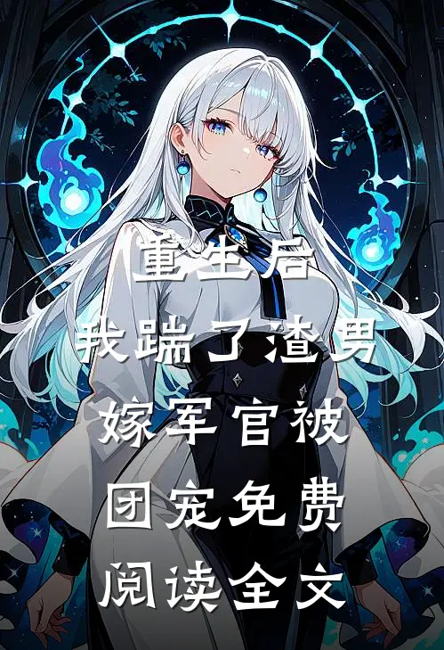 重生后，我踹了渣男嫁军官被团宠免费阅读全文