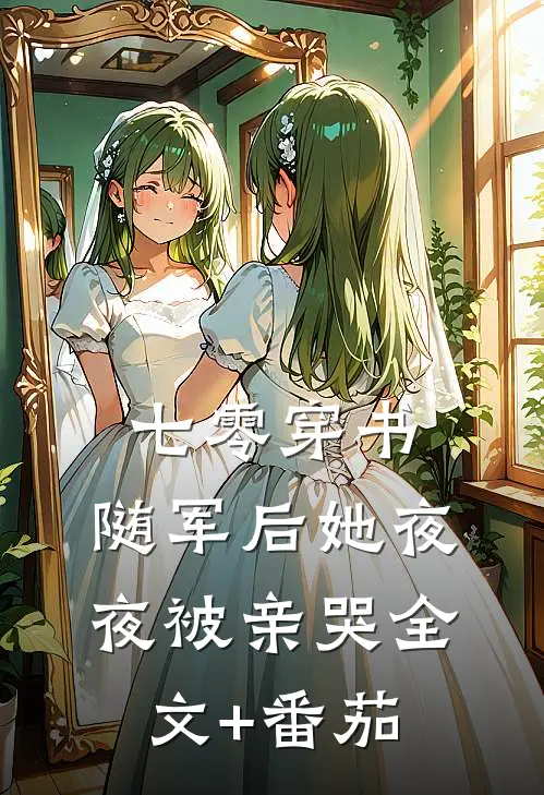 七零穿书：随军后她夜夜被亲哭全文+番茄